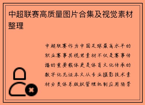 中超联赛高质量图片合集及视觉素材整理
