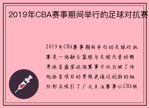 2019年CBA赛事期间举行的足球对抗赛