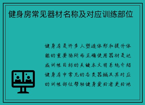 健身房常见器材名称及对应训练部位
