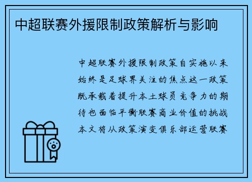 中超联赛外援限制政策解析与影响