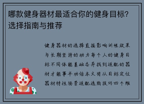 哪款健身器材最适合你的健身目标？选择指南与推荐