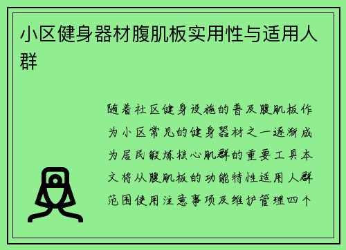 小区健身器材腹肌板实用性与适用人群