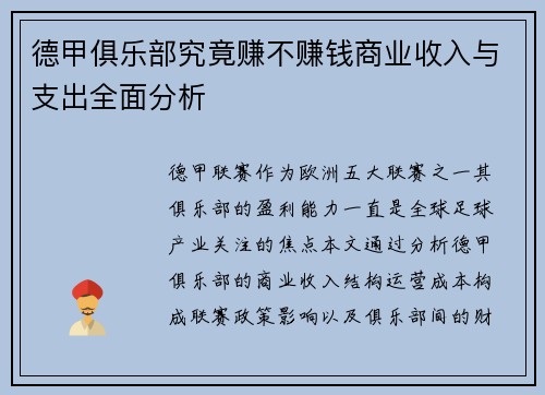 德甲俱乐部究竟赚不赚钱商业收入与支出全面分析