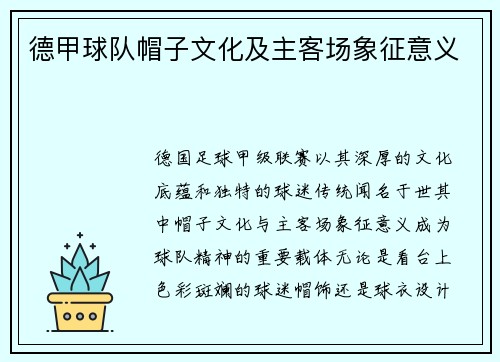 德甲球队帽子文化及主客场象征意义