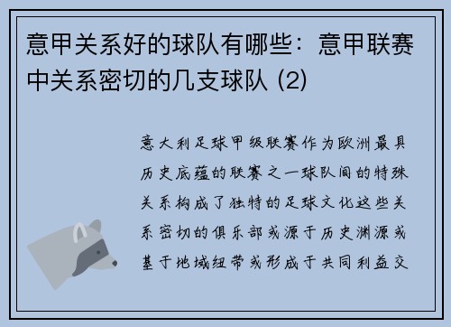 意甲关系好的球队有哪些：意甲联赛中关系密切的几支球队 (2)