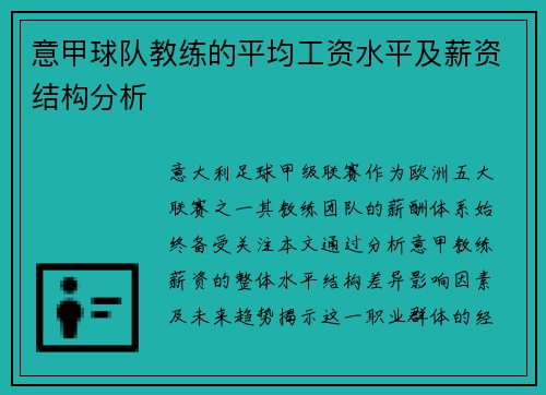 意甲球队教练的平均工资水平及薪资结构分析