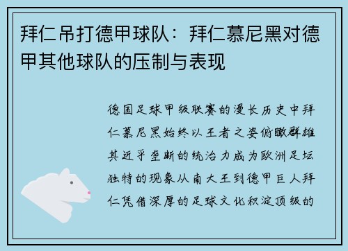 拜仁吊打德甲球队：拜仁慕尼黑对德甲其他球队的压制与表现