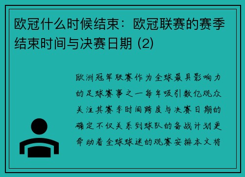 欧冠什么时候结束：欧冠联赛的赛季结束时间与决赛日期 (2)