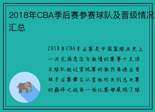 2018年CBA季后赛参赛球队及晋级情况汇总
