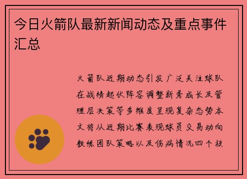 今日火箭队最新新闻动态及重点事件汇总