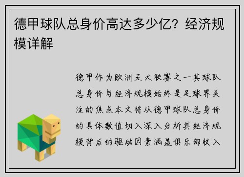 德甲球队总身价高达多少亿？经济规模详解