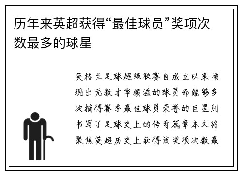 历年来英超获得“最佳球员”奖项次数最多的球星