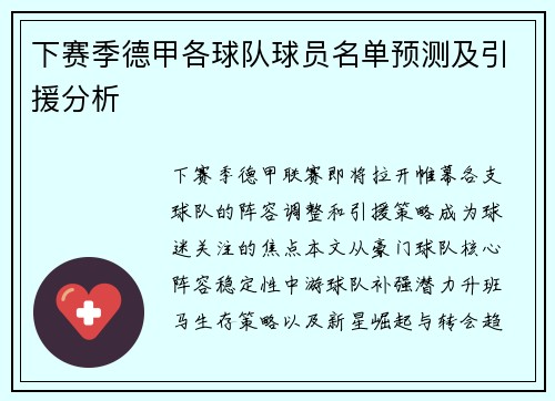下赛季德甲各球队球员名单预测及引援分析