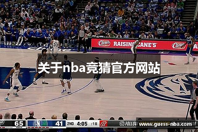 关于nba竞猜官方网站