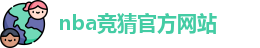 nba竞猜官方网站